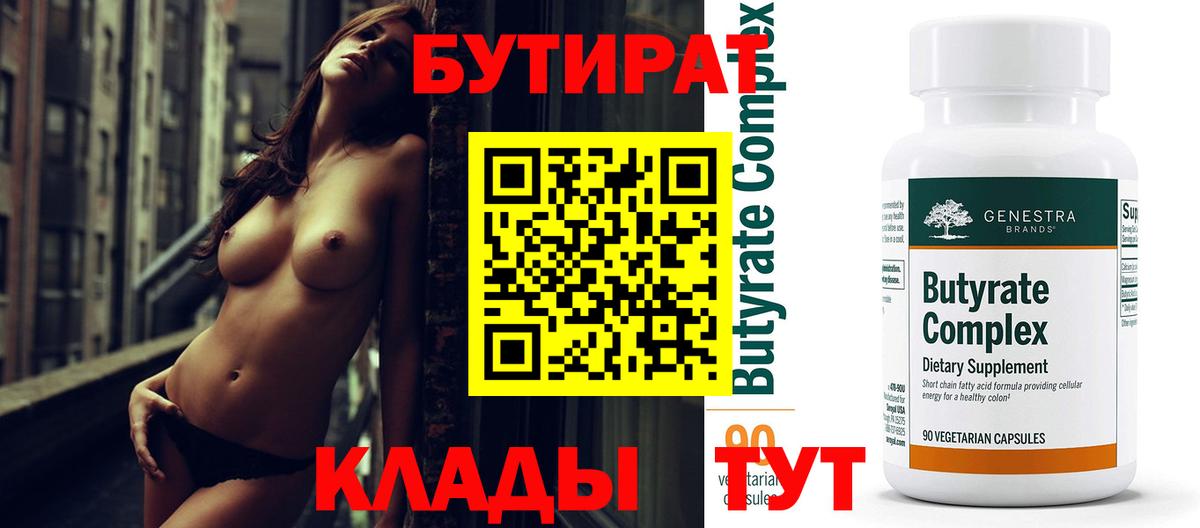 БУТИРАТ Butirat Балашиха