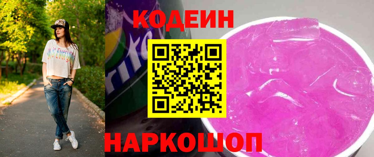 Кодеин напиток Lean (лин) Балашиха